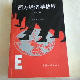 西方经济学教程（修订版）