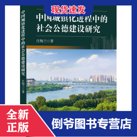 中国城镇化进程中的社会公德建设研究 9787522517452