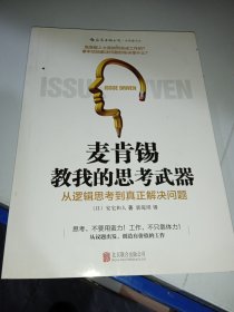 麦肯锡教我的思考武器：从逻辑思考到真正解决问题