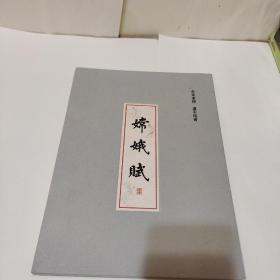 嫦娥赋【精装折叠】【李东东签名】