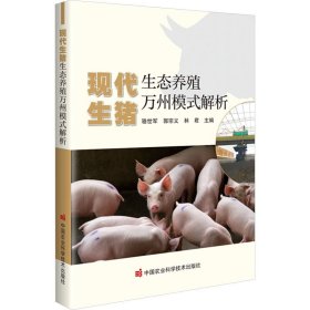 现代生猪生态养殖万州模式解析