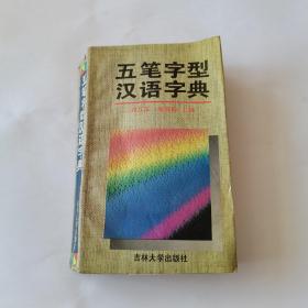 五笔字型汉语字典。一版一印。