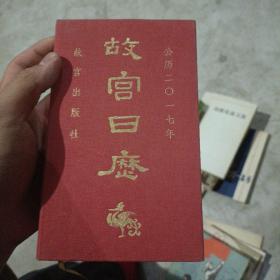 故宫日历（2017年）