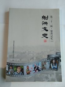 射洪文史第三十二辑·射洪记忆(2)