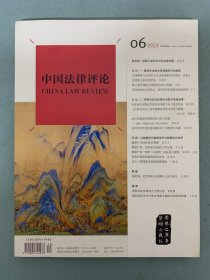 中国法律评论 2023年 双月刊 12月第6期总第54期 杂志