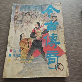 今古传奇 1987 6