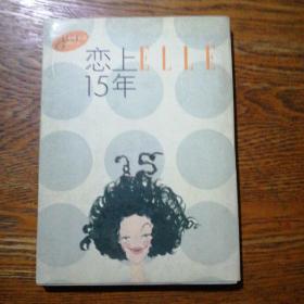 恋上ELLE15年:世界时装之苑创刊15周年限量珍藏版明信片（16张）