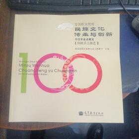 全国职业院校民族文化传承与创新示范专业点概览. 
民族表演艺术