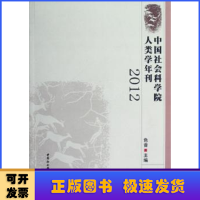 中国社会科学院人类学年刊:2012