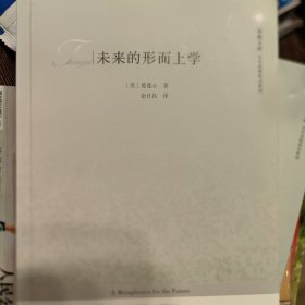 凤凰文库：未来的形而上学