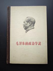 人民大学1958年《毛泽东的政治学说》 特制精装 品好稀见