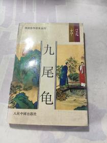 明清佳作足本丛刊 九尾龟 下