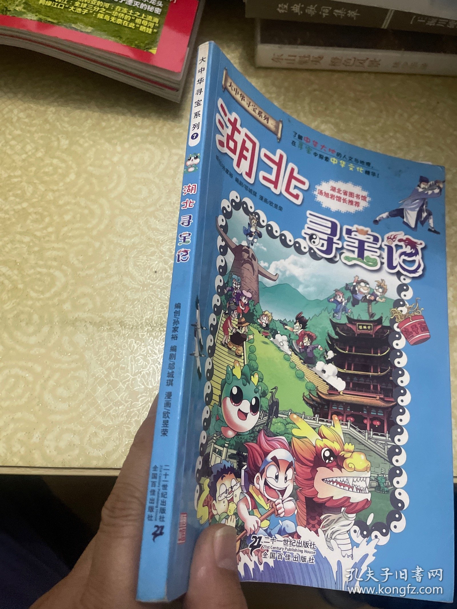 我的第一本大中华寻宝漫画书：湖北寻宝记