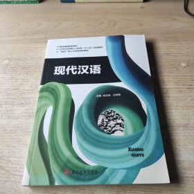 现代汉语 杨文韬 四川大学出版社