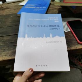 郑州教育重大重点课题研究（2019年）