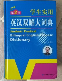 开心辞书 学生实用英汉双解大词典 英语字典词典 工具书（第2版）