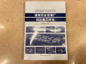 城镇污水处理厂综合施工技术