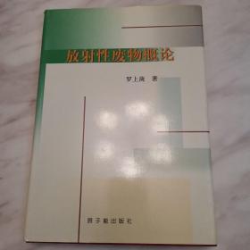 放射性废物概论（作者签名赠送本，精装一版一印）