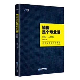 銷售是個專業(yè)活: B2B、工業(yè)品 二十年實踐經(jīng)驗 教你搞定客戶 博瑞森圖書