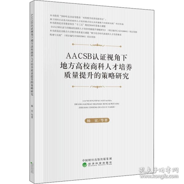 AACSB认证视角下地方高校商科人才培养质量提升的策略研究