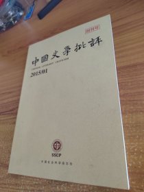 中国文学批评（2015年第1期）创刊号