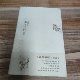 素年锦时：《素年锦时》“锦上添花”版