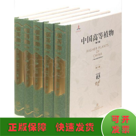 中国高等植物(全14册)