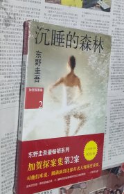 沉睡的森林：加贺探案集2，没开封，M26。