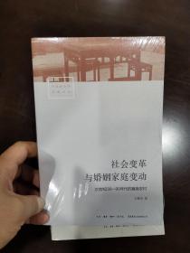 社会变革与婚姻家庭变动：20世纪30—90年代的冀南农村