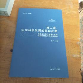 第二波：走向科学发展的昆山之路:中国自主输入型现代化向辐射型现代化的历史转换