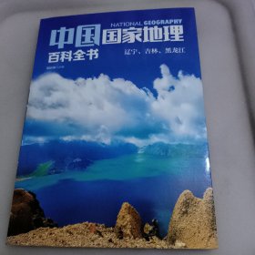 中国国家地理百科全书 辽宁，吉林，黑龙江