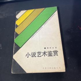 小说艺术鉴赏