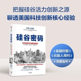 硅谷密码：科技创新如何重塑美国