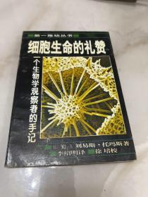 细胞生命的礼赞：一个生物学观察者的手记