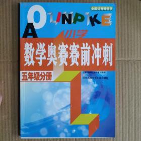 小学数学奥林匹克赛前冲刺  五年级