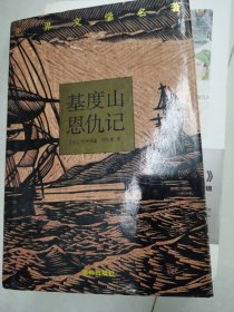 基督山恩仇录