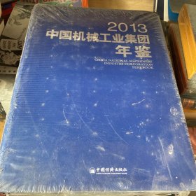 中国机械工业集团年鉴（2013）