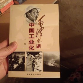 毛泽东与中国工业化（并入箱号K59）