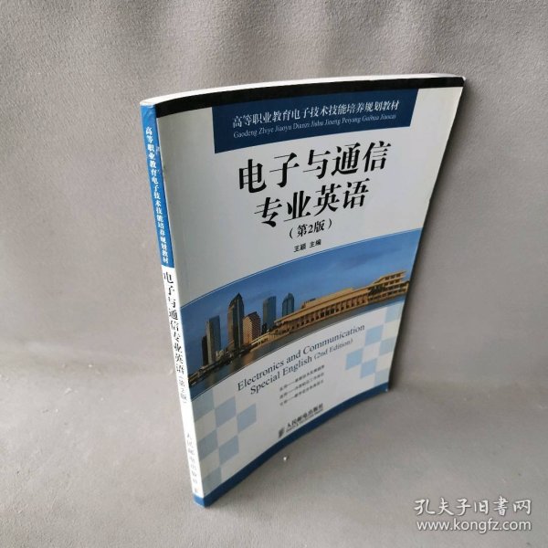 高等职业教育电子技术技能培养规划教材：电子与通信专业英语（第2版）