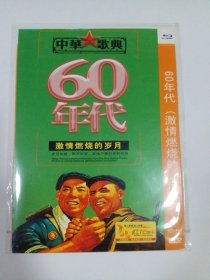 60年代激情燃烧的岁月 1DVD 多单合并运费