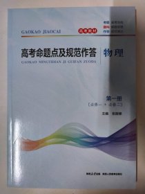 高考命题点及规范作答（物理）第一册 [必修一+必修二] 张振棣主编 高中物理学习的9个困惑 2023年