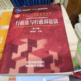 行政法与行政诉讼法（第六版）/普通高等教育“十一五”国家级规划教材·面向21世纪课程教材