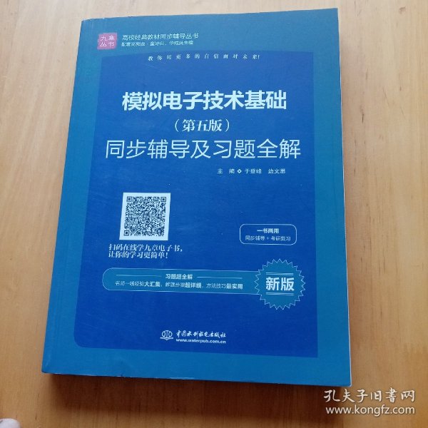 高校经典教材同步辅导丛书：模拟电子技术基础（第五版）同步辅导及习题全解（新版）