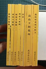 32开软精连环画《抉择》王小钦绘画，获茅盾文学奖，正版新书，连环画出版社，一版一印5000册