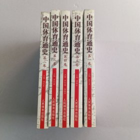 中国体育通史.第12345卷(史前960年-1979年) 五本合售