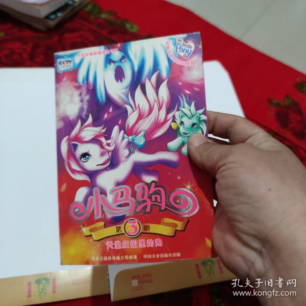 小马驹.3.天堂庄园里的鬼