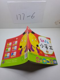 邦臣小红花·幼儿小手工1A