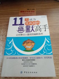 11天成为欢迎的幽默高手