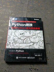 python绝技：运用python成为顶级黑客：运用Python成为顶级黑客