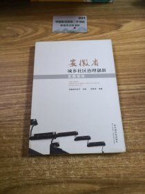 安徽省城乡社区治理创新发展报告